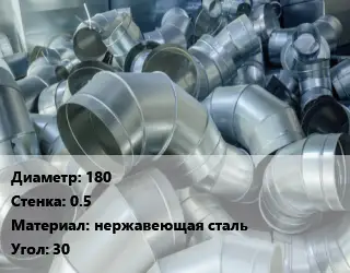 Отвод воздуховода круглый 180х0.5 нержавеющая сталь Угол:30